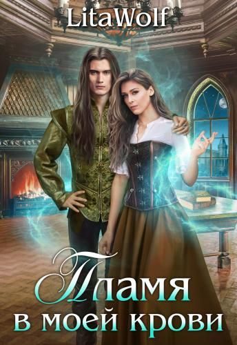 Обложка книги «Пламя в моей крови (СИ)»