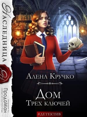 Обложка книги «Дом Трех ключей»