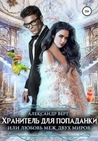 Обложка книги «Хранитель для попаданки, или Любовь меж двух миров»