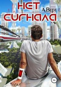 Обложка книги «Нет сигнала»