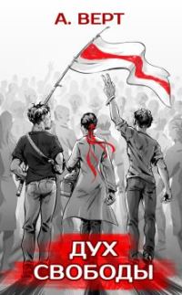 Обложка книги «Дух свободы»