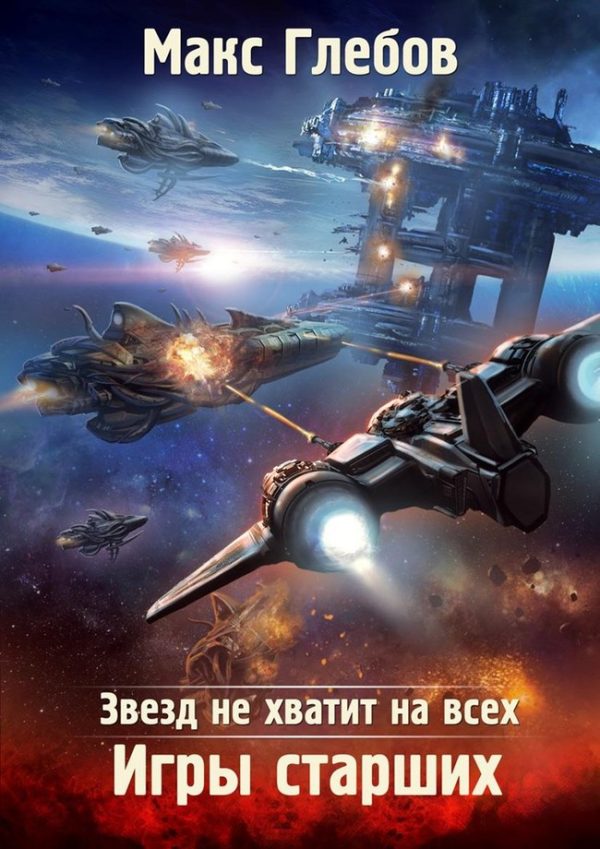 Обложка книги «Игры Старших»