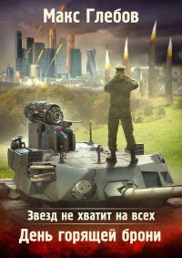 Обложка книги «День горящей брони»