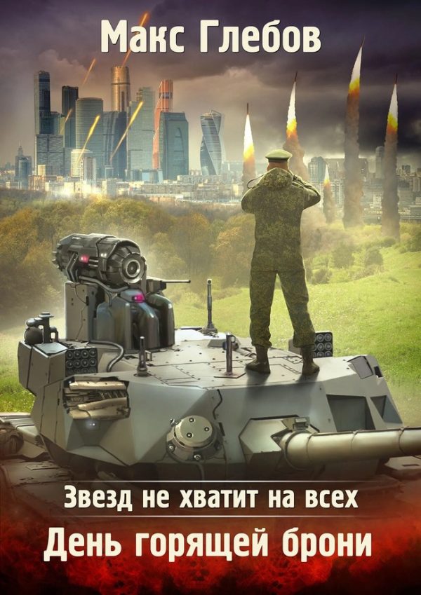 Обложка книги «День горящей брони»