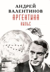 Обложка книги «Нильс»