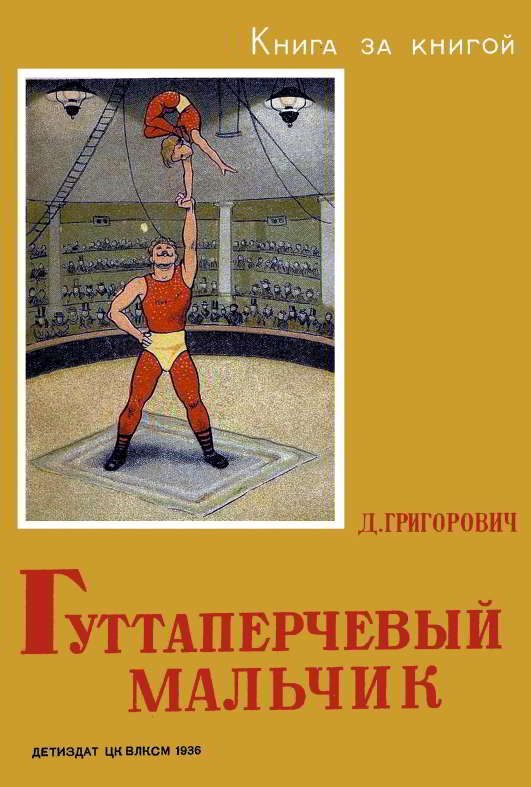 Обложка книги «Гуттаперчевый мальчик»