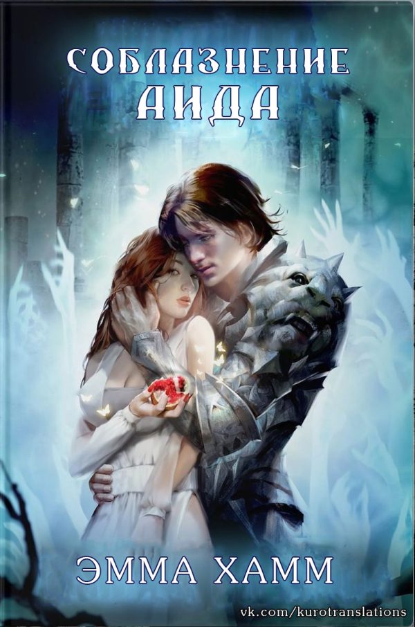 Обложка книги «Соблазнение Аида»
