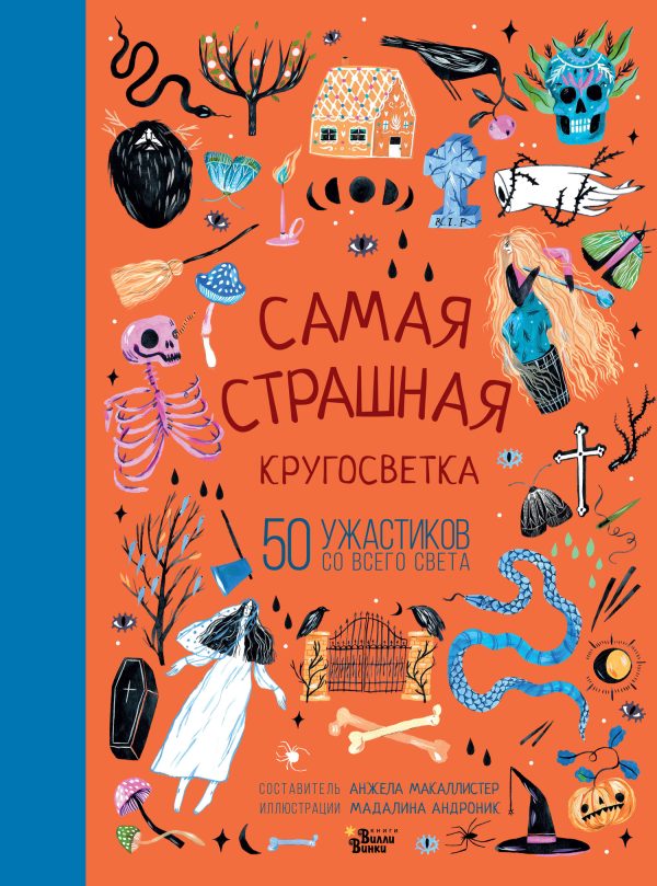 Обложка книги «Самая страшная кругосветка. 50 ужастиков со всего света»