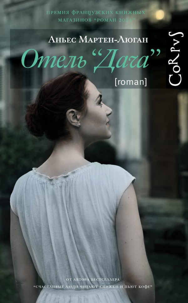 Обложка книги «Отель «Дача»»