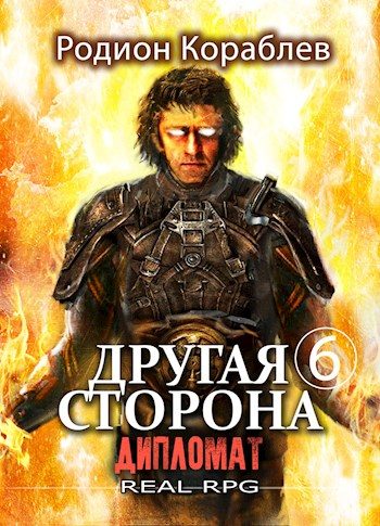Обложка книги «Дипломат»