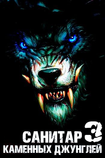 Обложка книги «Санитар каменных джунглей 3»