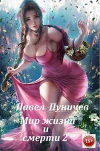 Обложка книги «Мир жизни и смерти 2»