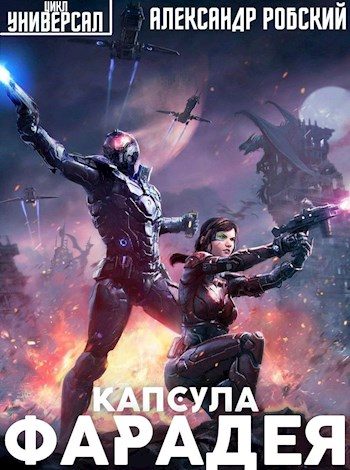Обложка книги «Капсула Фарадея»