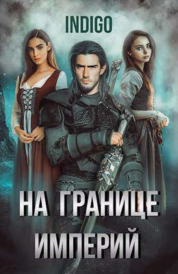Обложка книги «На границе империй #05»