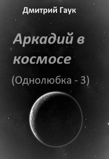 Обложка книги «Аркадий в космосе»