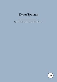 Обложка книги «Кровавый обман со вкусом солёной воды»