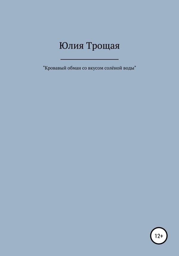 Обложка книги «Кровавый обман со вкусом солёной воды»