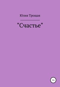 Обложка книги «Счастье»