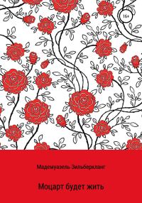 Обложка книги «Моцарт будет жить. Продолжение истории о Вольфганге Моцарте»