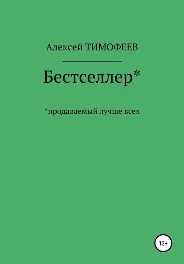 Обложка книги «Бестселлер* продаваемый лучше всех*»