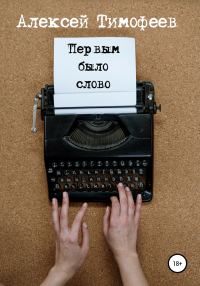 Обложка книги «Первым было слово»