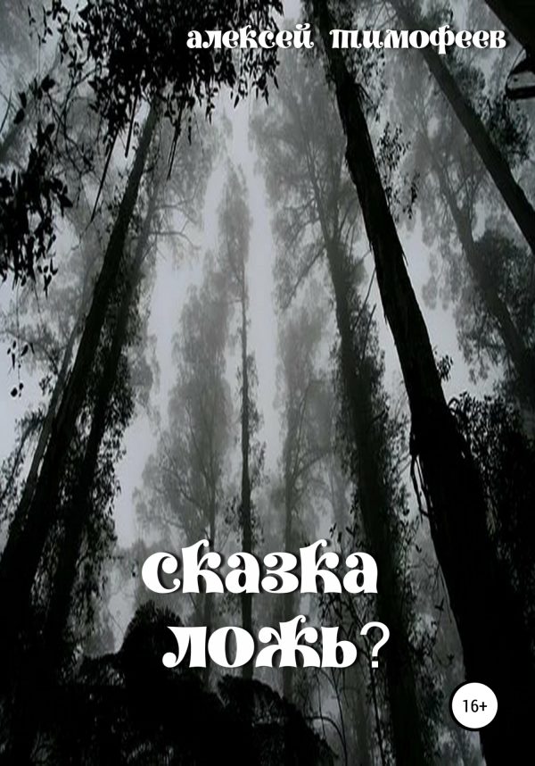 Обложка книги «Сказка – ложь?»
