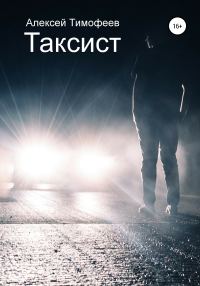 Обложка книги «Таксист»
