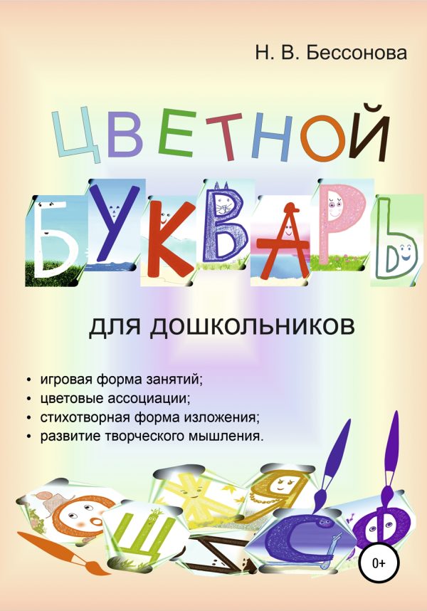Обложка книги «ЦВЕТНОЙ БУКВАРЬ»