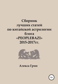 Обложка книги «Сборник лучших статей по китайской астрологии блога «PEOPLEBAZI» 2015 по 2017 год»