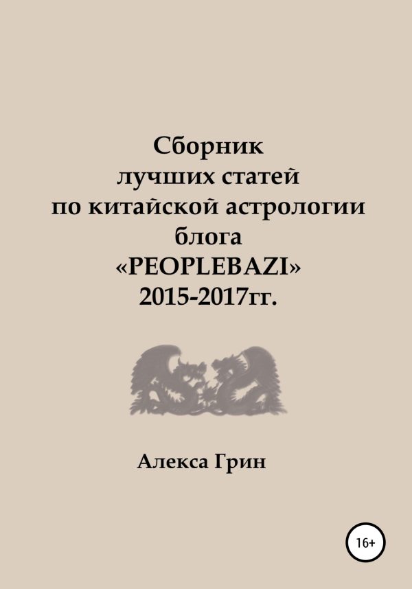 Обложка книги «Сборник лучших статей по китайской астрологии блога «PEOPLEBAZI» 2015 по 2017 год»