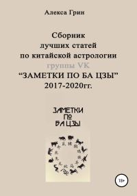 Обложка книги «Сборник лучших статей по китайской астрологии группы ВК «ЗАМЕТКИ ПО БА ЦЗЫ» 2017 по 2020 год»
