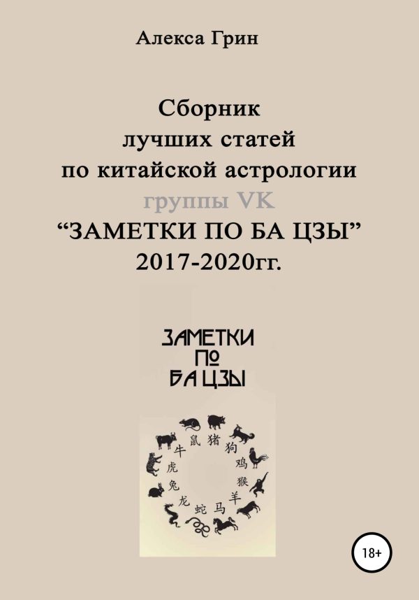 Обложка книги «Сборник лучших статей по китайской астрологии группы ВК «ЗАМЕТКИ ПО БА ЦЗЫ» 2017 по 2020 год»