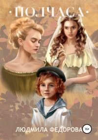 Обложка книги «Полчаса»