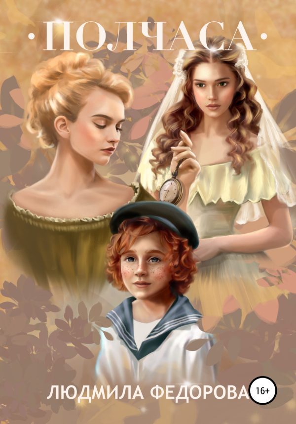 Обложка книги «Полчаса»