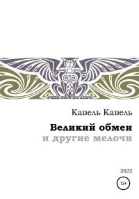 Обложка книги «Великий обмен и другие мелочи»