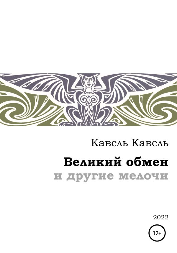 Обложка книги «Великий обмен и другие мелочи»