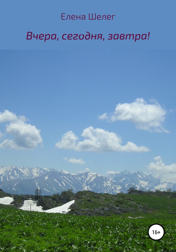 Обложка книги «Вчера, сегодня, завтра!»