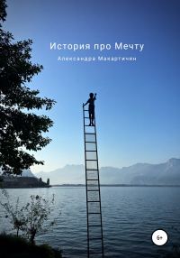 Обложка книги «История про Мечту»