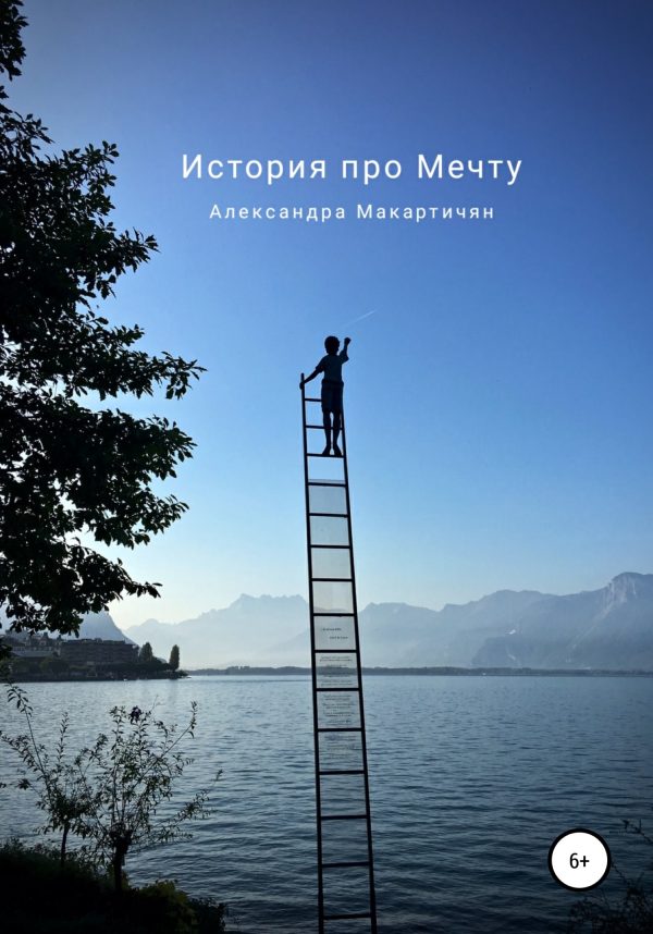Обложка книги «История про Мечту»