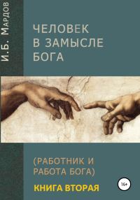 Обложка книги «Человек в Замысле Бога. Книга вторая»