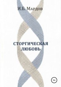 Обложка книги «Сторгическая любовь»