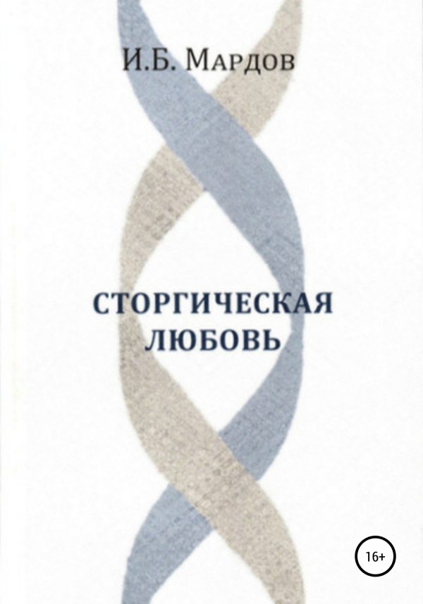Обложка книги «Сторгическая любовь»