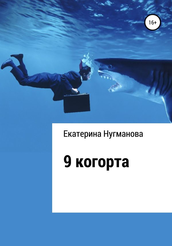 Обложка книги «9 когорта»