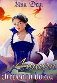 Обложка книги «Амаира Первого дома»