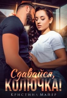 Обложка книги «Сдавайся, колючка!»