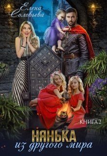 Обложка книги «Нянька из другого мира 2»
