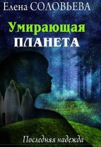 Обложка книги «Умирающая планета. Последняя надежда»
