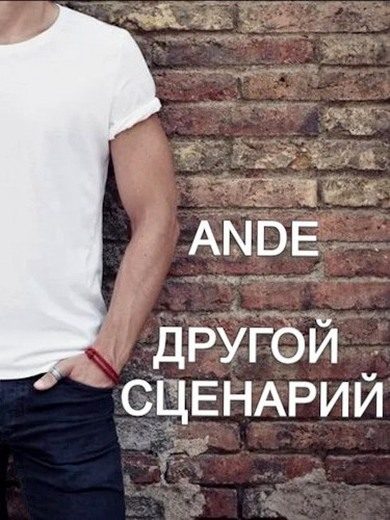 Обложка книги «Другой сценарий»