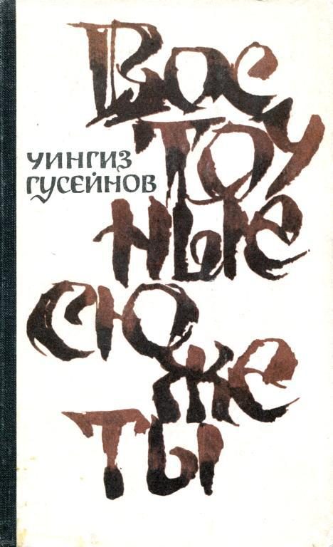 Обложка книги «Восточные сюжеты»
