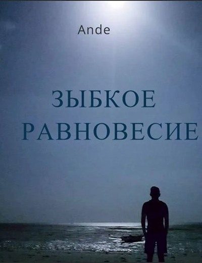 Обложка книги «Зыбкое равновесие»